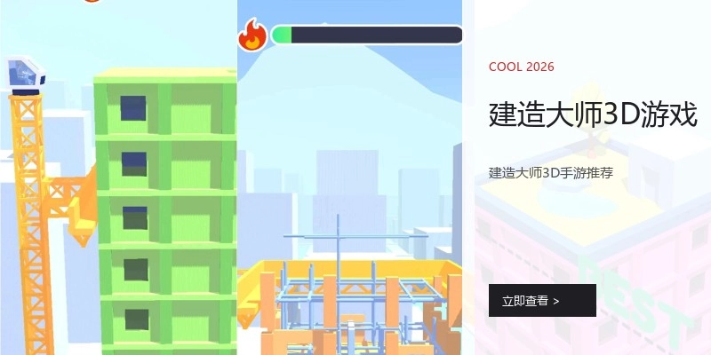 建造大师3D游戏