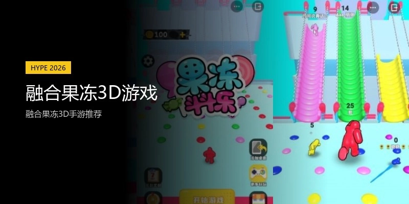 融合果冻3D游戏