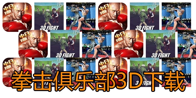 拳击俱乐部3D下载