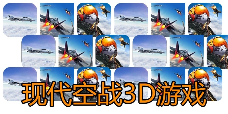 现代空战3D游戏
