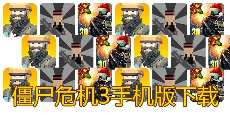 僵尸危机3手机版下载