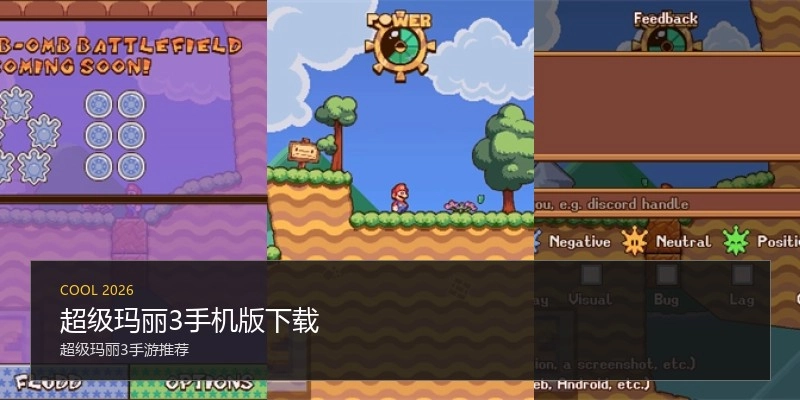 超级玛丽3手机版下载