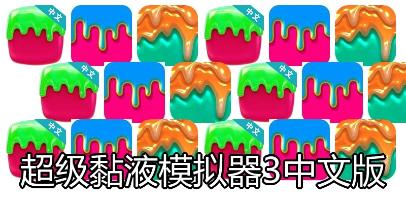 超级黏液模拟器3中文版