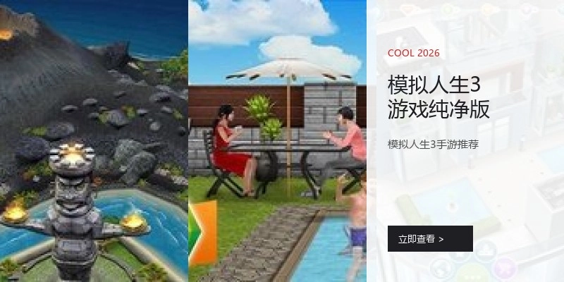 模拟人生3游戏纯净版