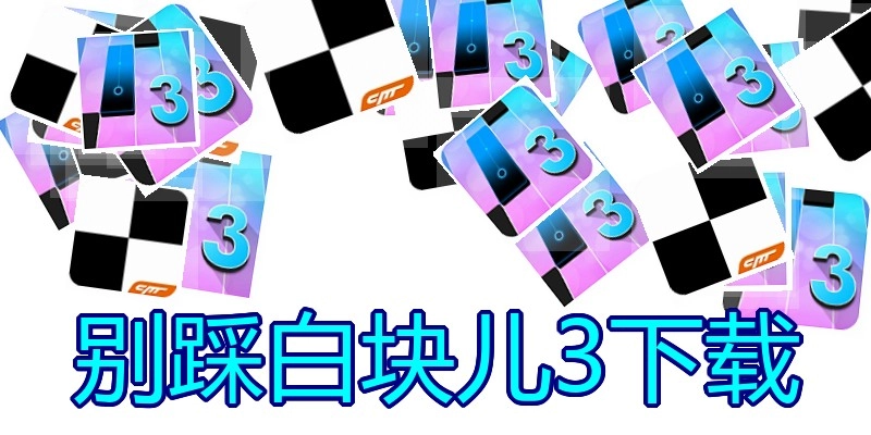 别踩白块儿3下载