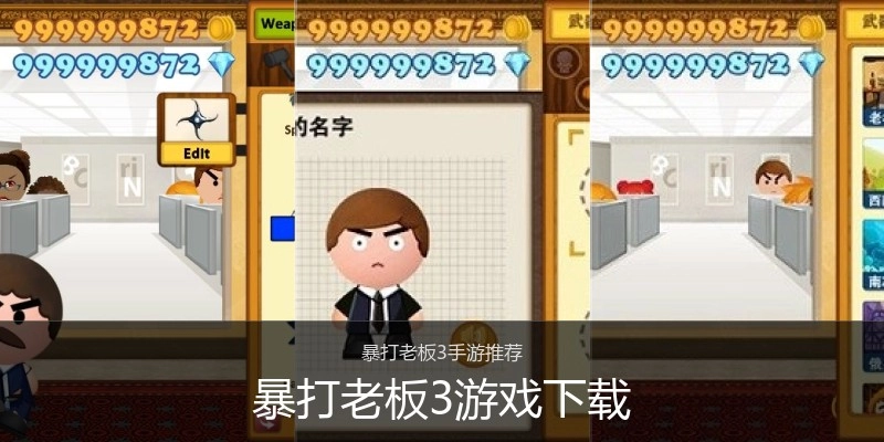 暴打老板3游戏下载