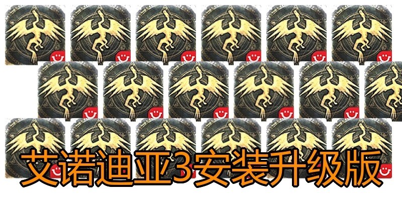 艾诺迪亚3安装升级版