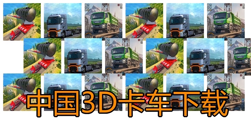 中国3D卡车下载