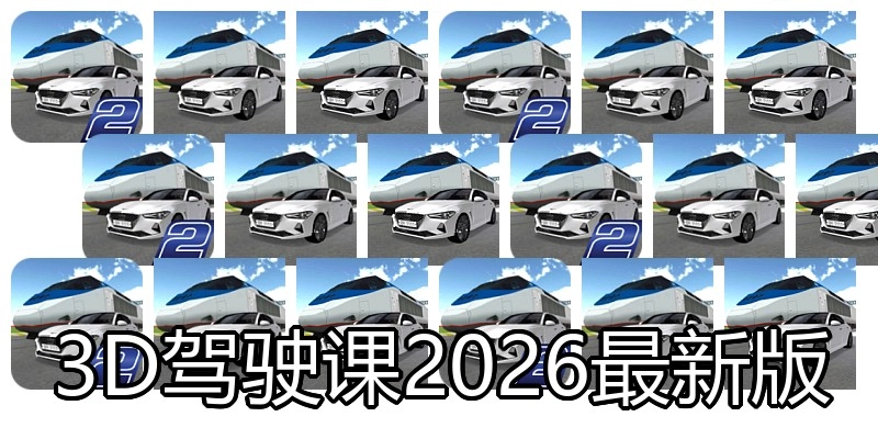 3D驾驶课2026最新版