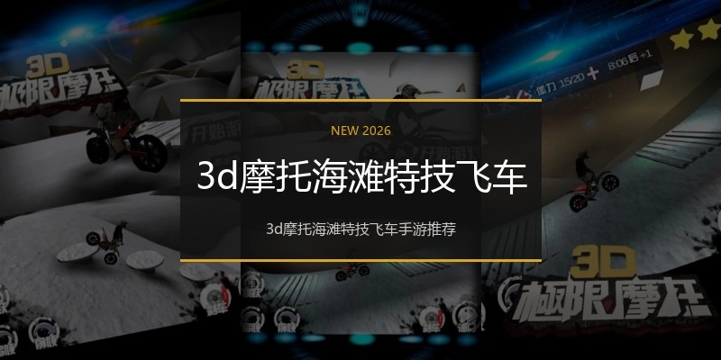 3d摩托海滩特技飞车