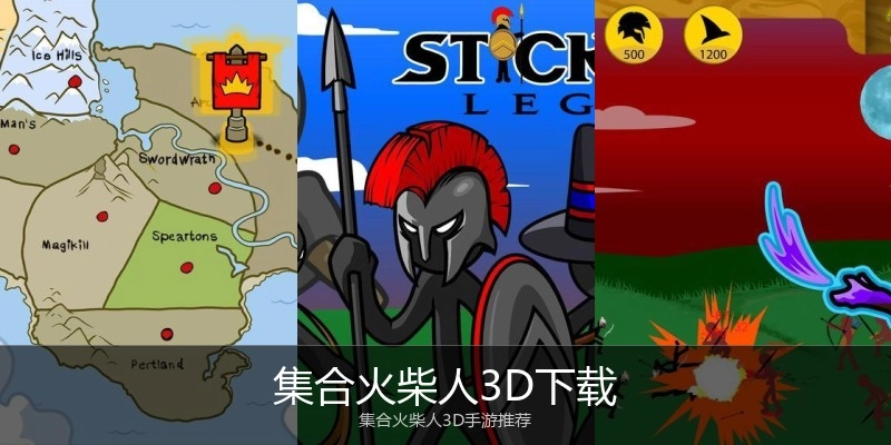 集合火柴人3D下载