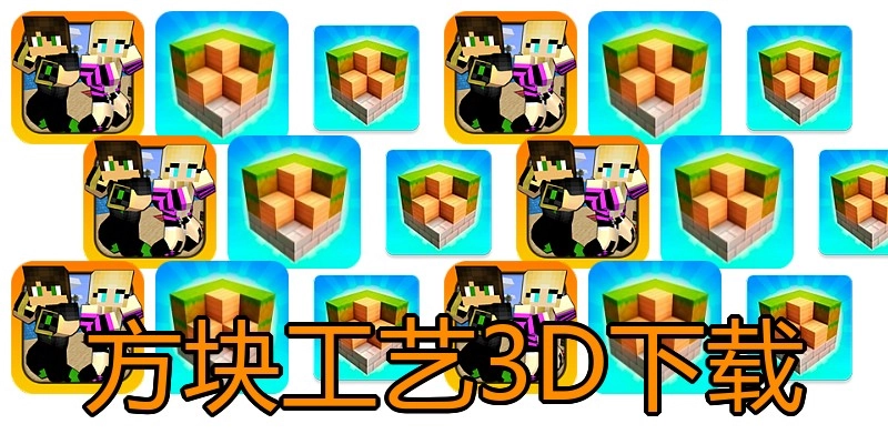 方块工艺3D下载