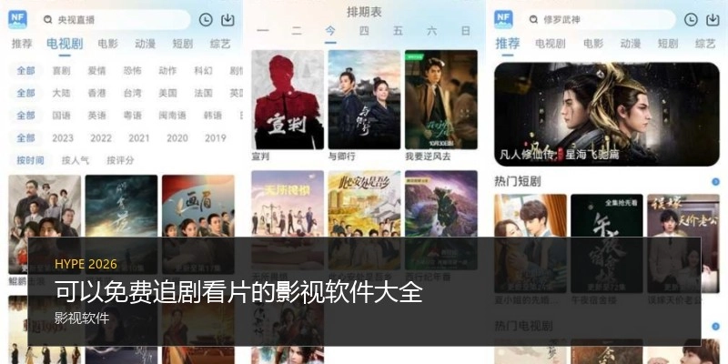 可以免费追剧看片的影视软件大全