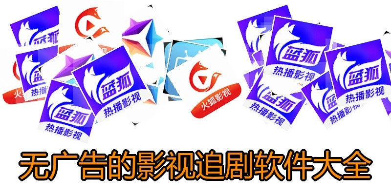 无广告的影视追剧软件大全