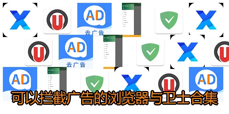 可以拦截广告的浏览器与卫士合集