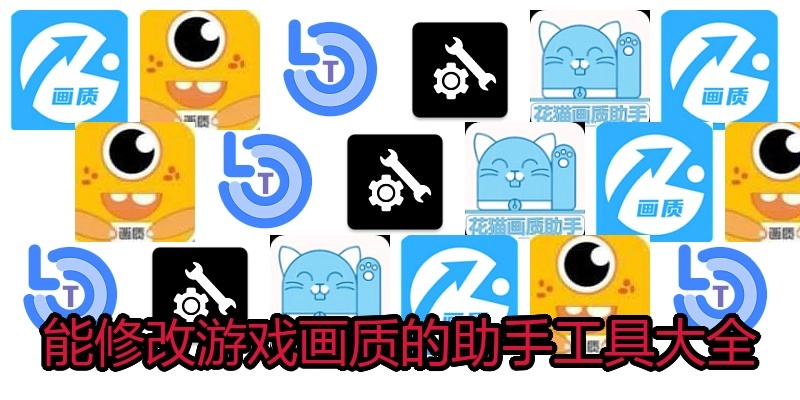 能修改游戏画质的助手工具大全