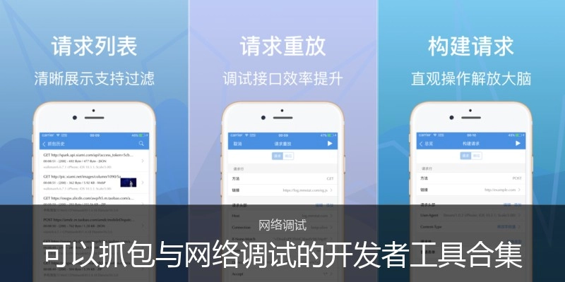 可以抓包与网络调试的开发者工具合集