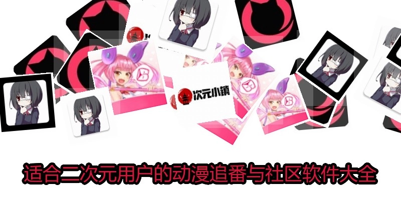 适合二次元用户的动漫追番与社区软件大全
