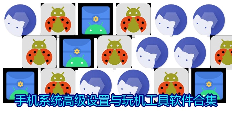 手机系统高级设置与玩机工具软件合集