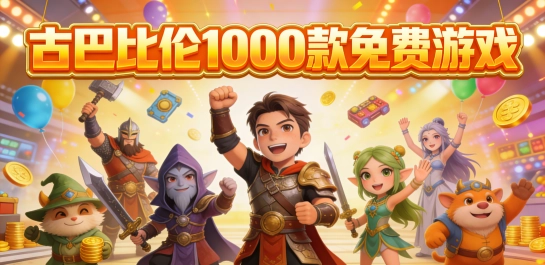 古巴比伦1000款免费游戏
