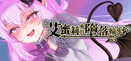 艾米丽的永堕轮回安卓版1