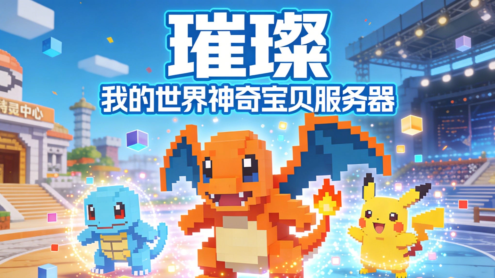 我的世界神奇宝贝