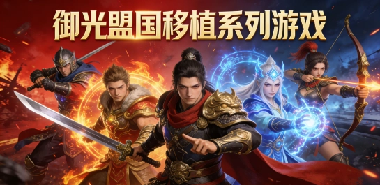 御光盟国移植系列游戏