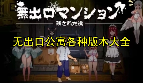 无出口公寓各种版本大全
