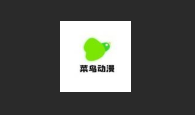 菜鸟动漫版本大全
