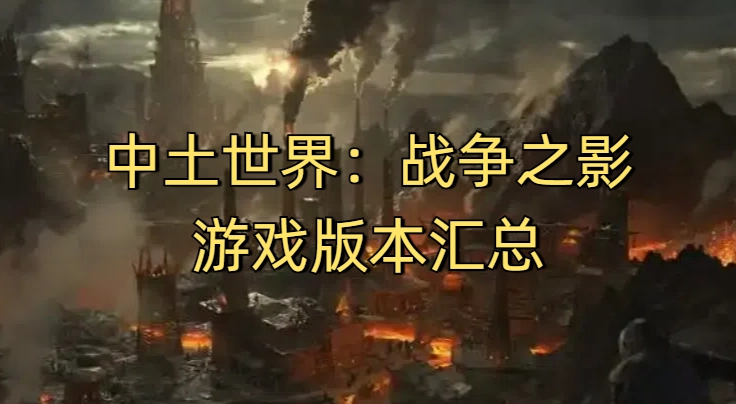 中土世界:战争之影游戏版本汇总