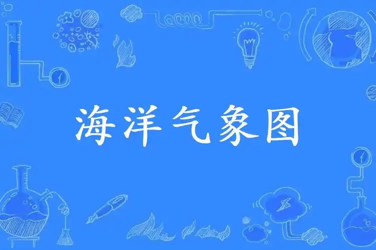 海洋天气版本大全