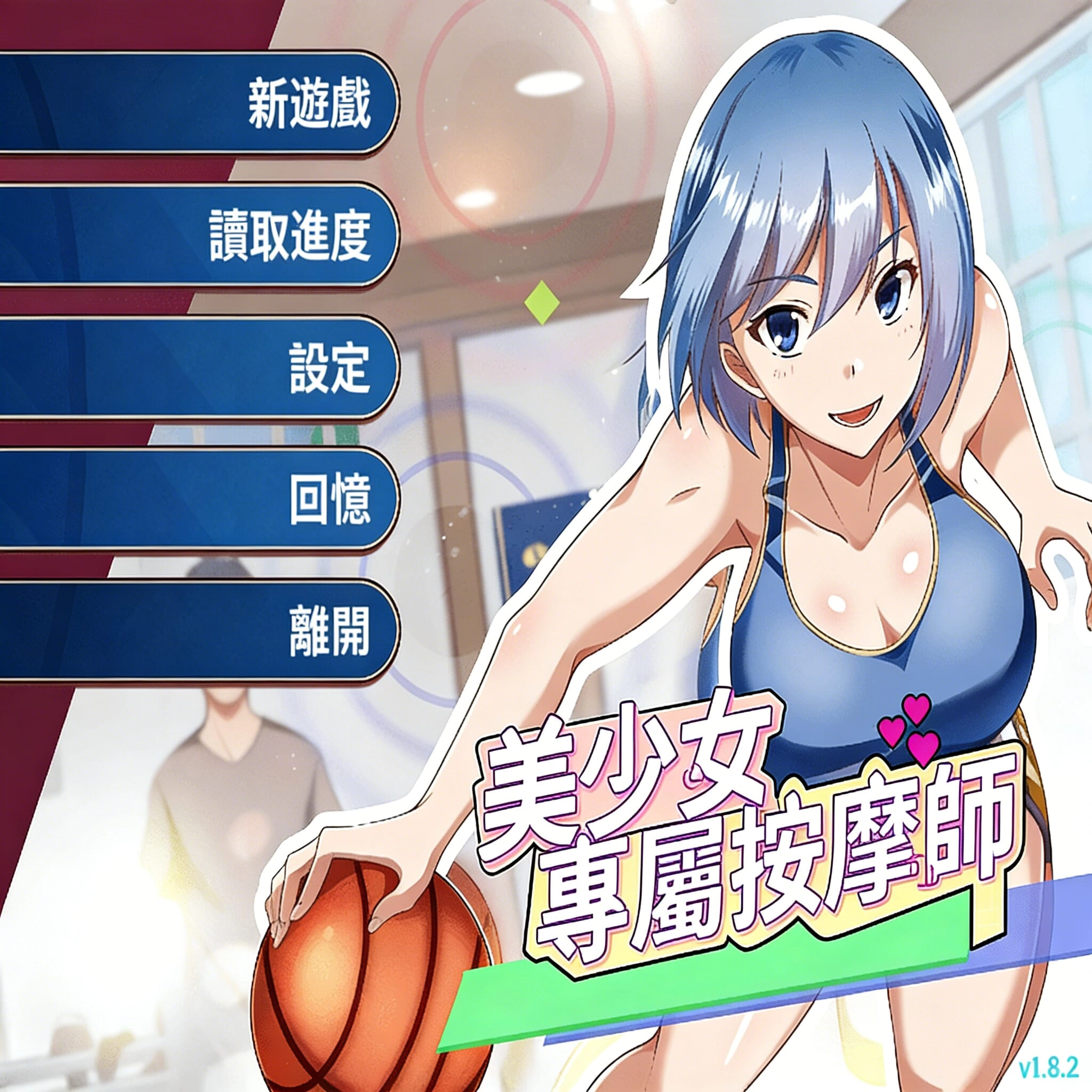 美少女专属按摩师