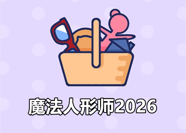 魔法人形师2026