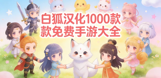 白狐汉化1000款免费手游大全