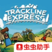 特快小火车