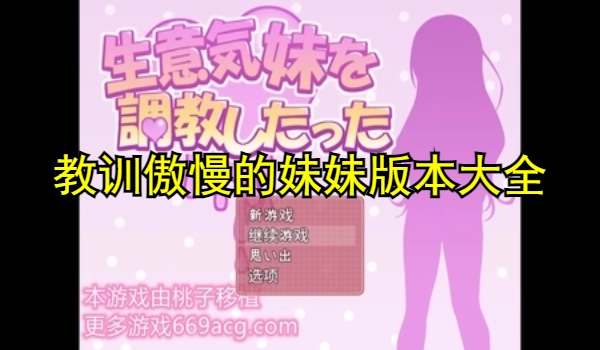 教训傲慢的妹妹版本大全