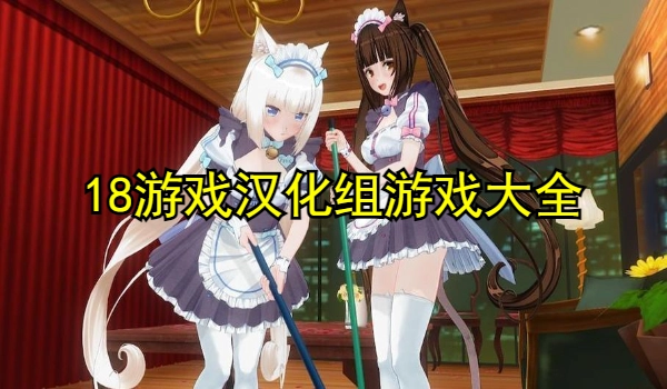 18游戏汉化组游戏大全