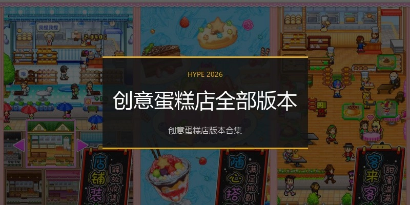 创意蛋糕店全部版本