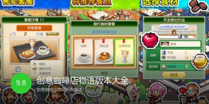 创意咖啡店物语版本大全