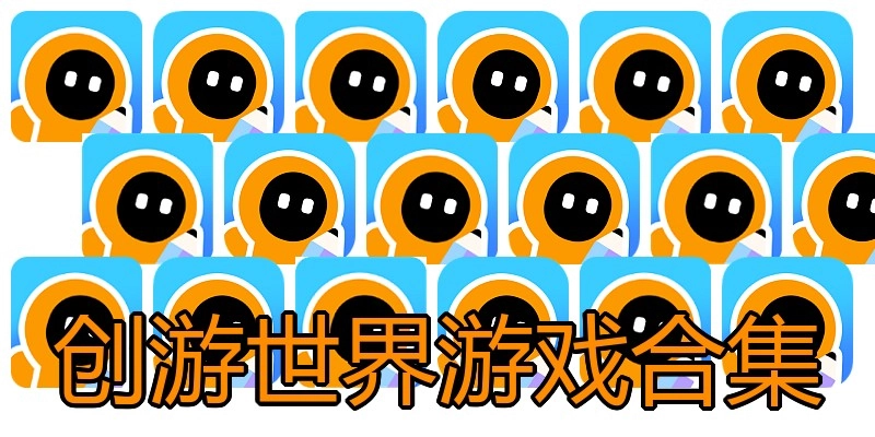 创游世界游戏合集