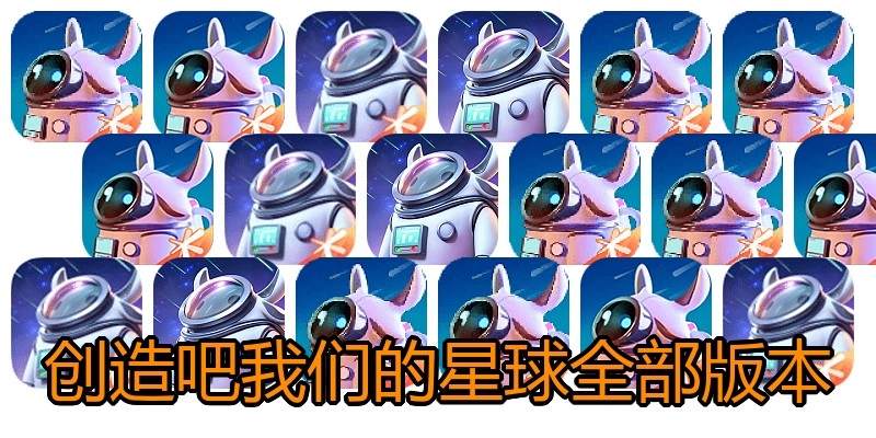 创造吧我们的星球全部版本