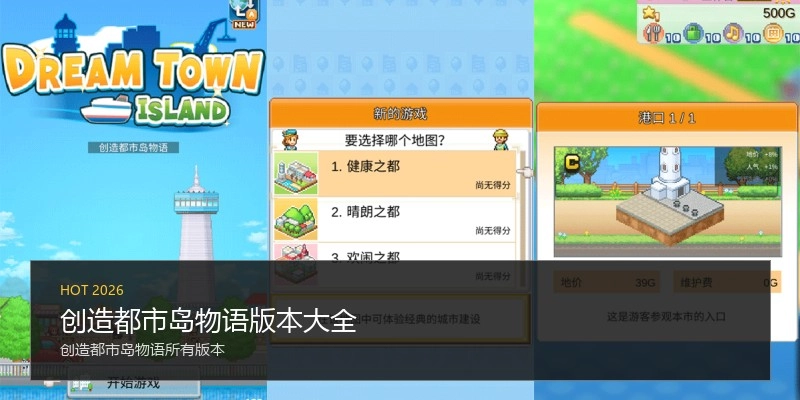 创造都市岛物语版本大全