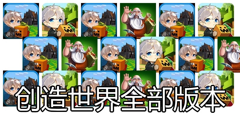 创造世界全部版本