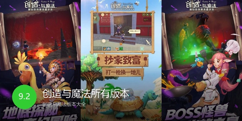 创造与魔法所有版本
