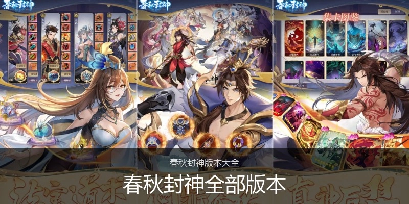 春秋封神全部版本