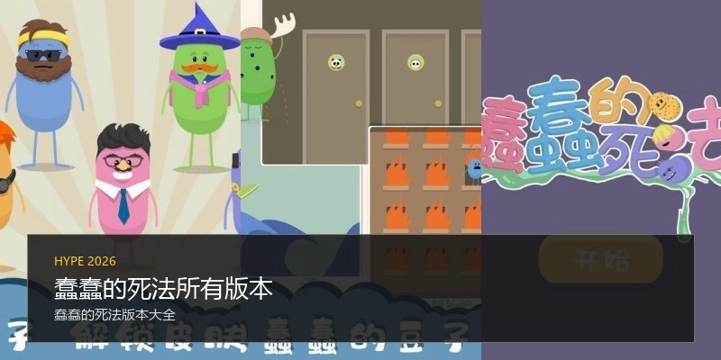 蠢蠢的死法所有版本