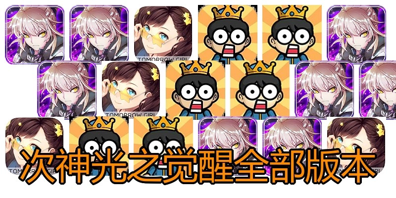 次神光之觉醒全部版本