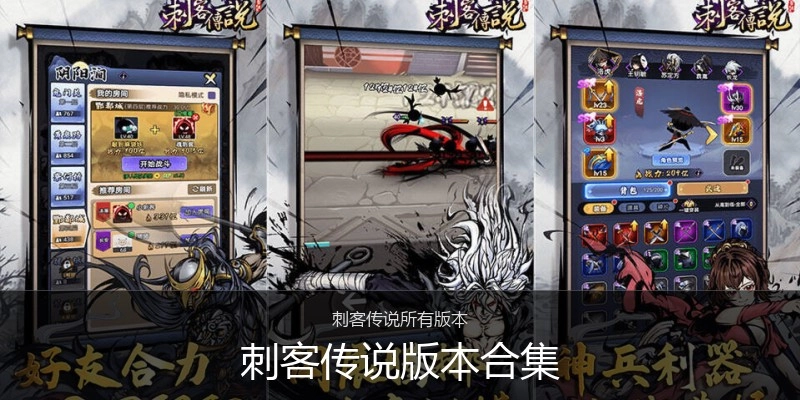 刺客传说版本合集