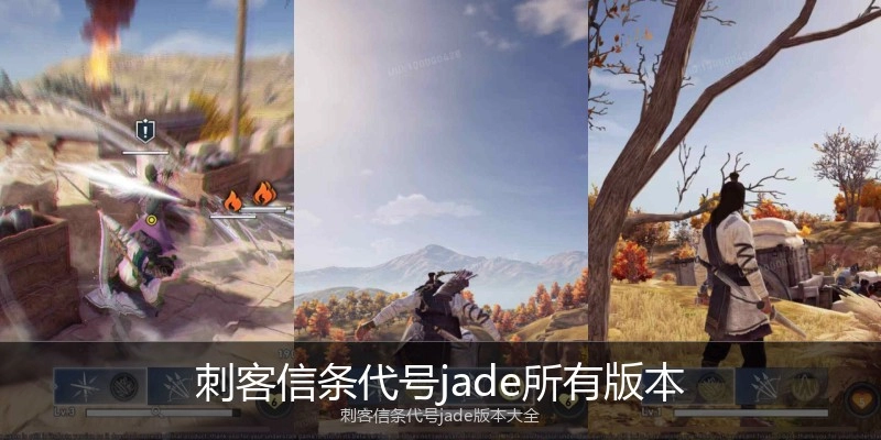 刺客信条代号jade所有版本
