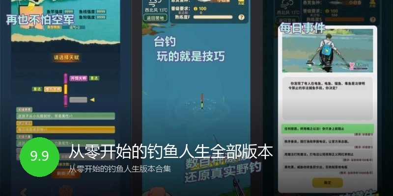 从零开始的钓鱼人生全部版本